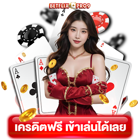 เล่นสล็อตอย่างโปร กับ betflixpro9 สล็อต พร้อมเทคนิคพิเศษ ที่ช่วยเพิ่มกำไร